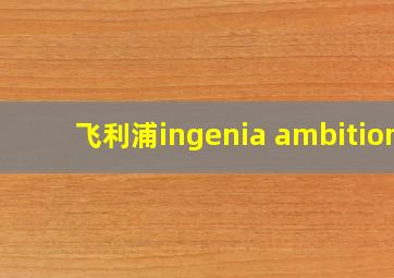 飞利浦ingenia ambition